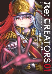 Cover of Re：CREATORS volume 1.